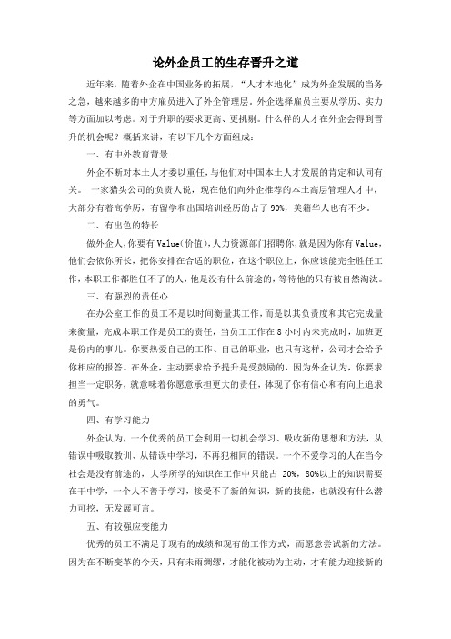 论外企员工的生存jinsheng之道