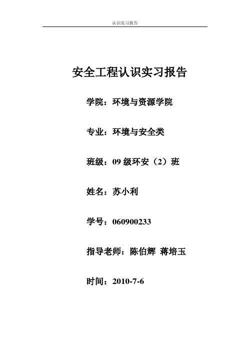安全工程认识实习报告