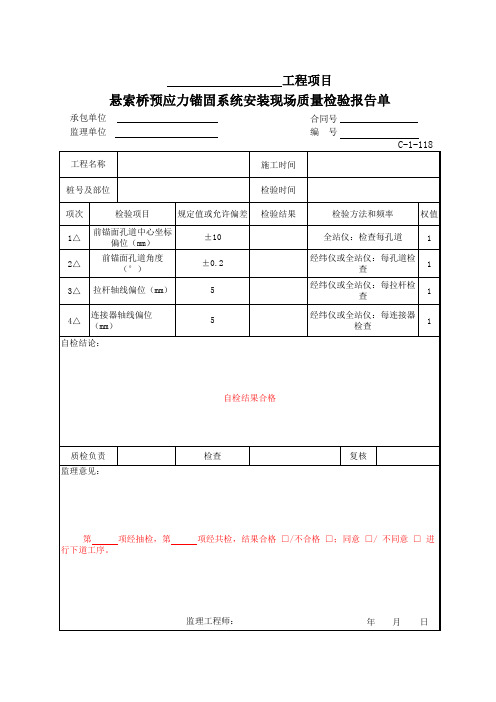 C-1-118 悬索桥预应力锚固系统安装现场质量检验报告单