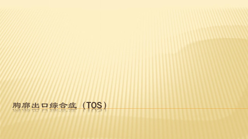 胸廓出口综合症ppt课件
