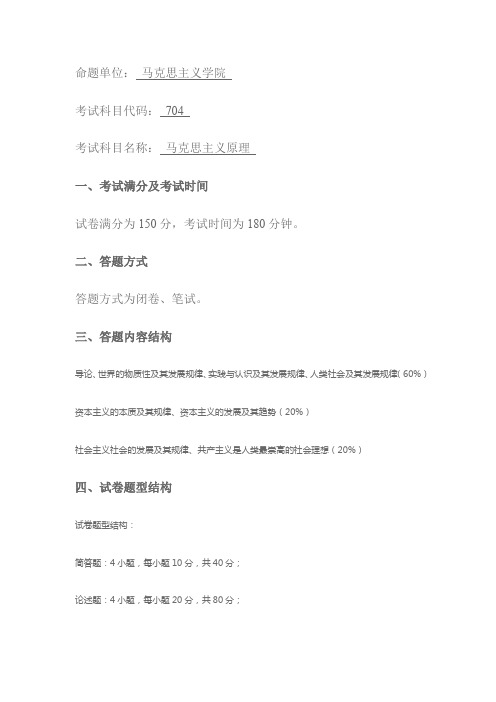 东北石油大学704 马克思主义原理2021年考研专业课初试大纲