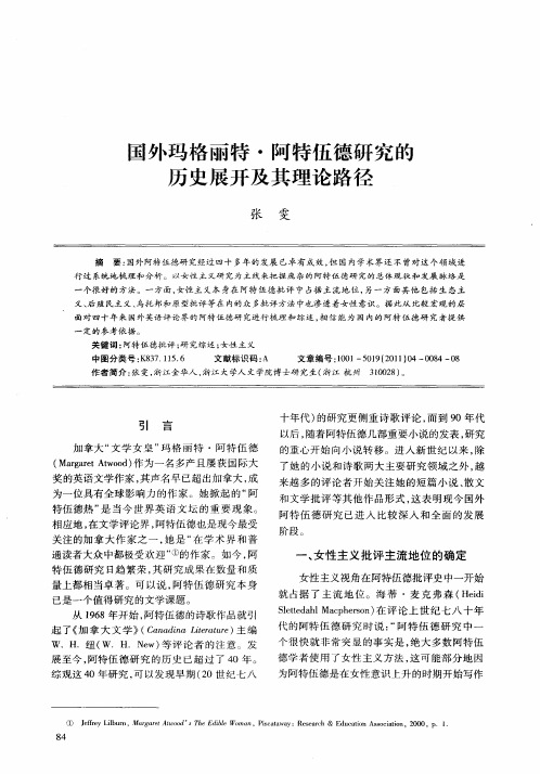 国外玛格丽特·阿特伍德研究的历史展开及其理论路径
