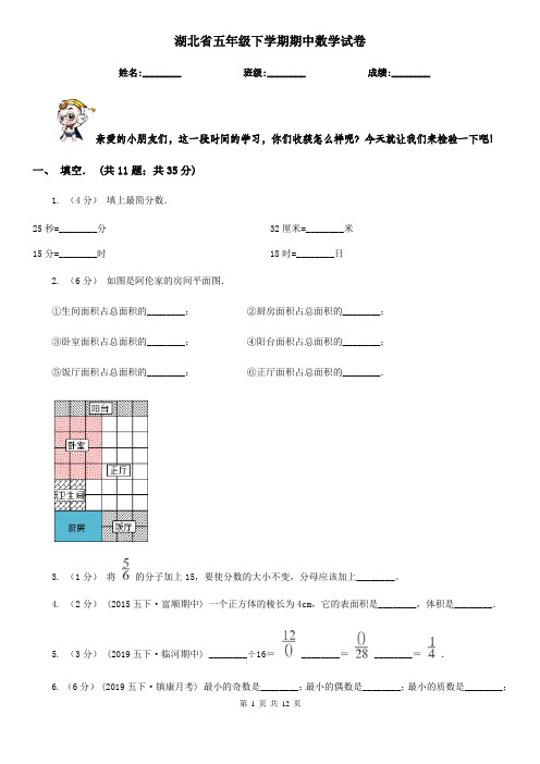 湖北省五年级下学期期中数学试卷