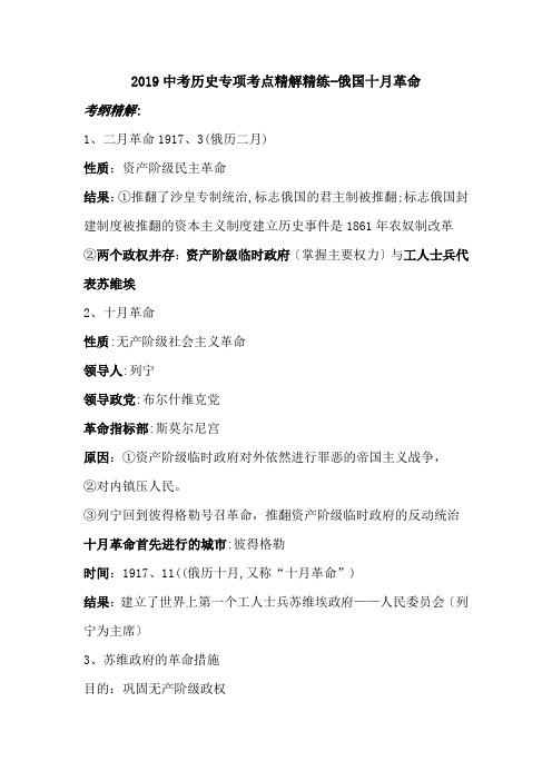 2019中考历史专项考点精解精练-俄国十月革命.doc.doc