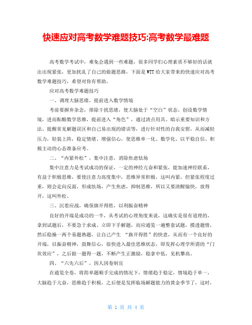 快速应对高考数学难题技巧-高考数学最难题