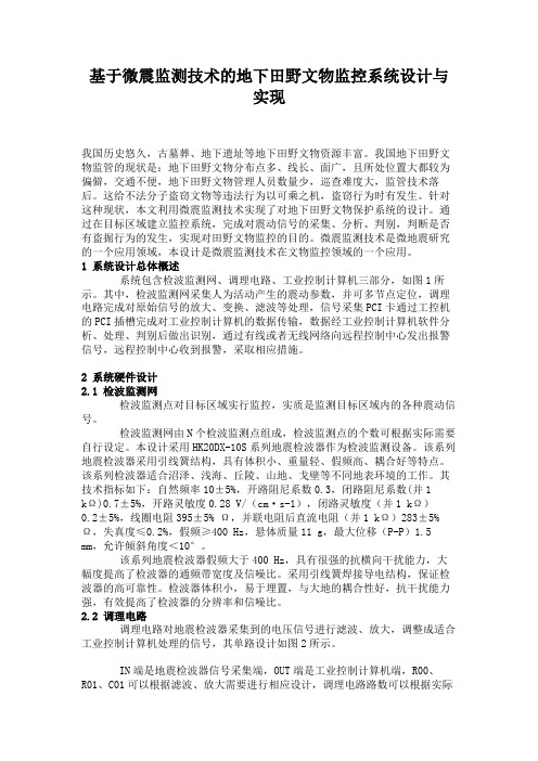 基于微震监测技术的地下田野文物监控系统设计与实现.