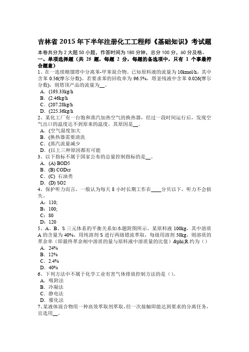 吉林省2015年下半年注册化工工程师《基础知识》考试题