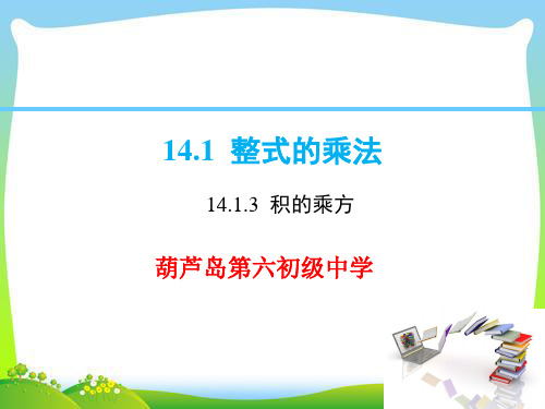 初中数学人教版《积的乘方》教研课件