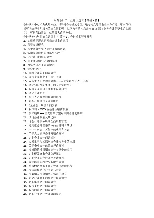 2023最新-财务会计学毕业论文题目【最新5篇】