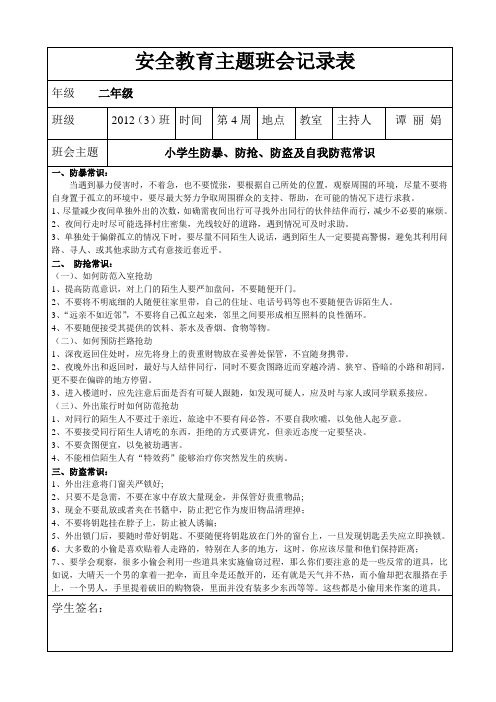 安全教育主题班会记录表第4周