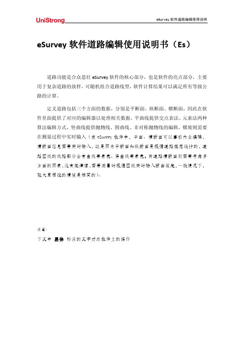 eSurvey 软件道路编辑使用说明书2014