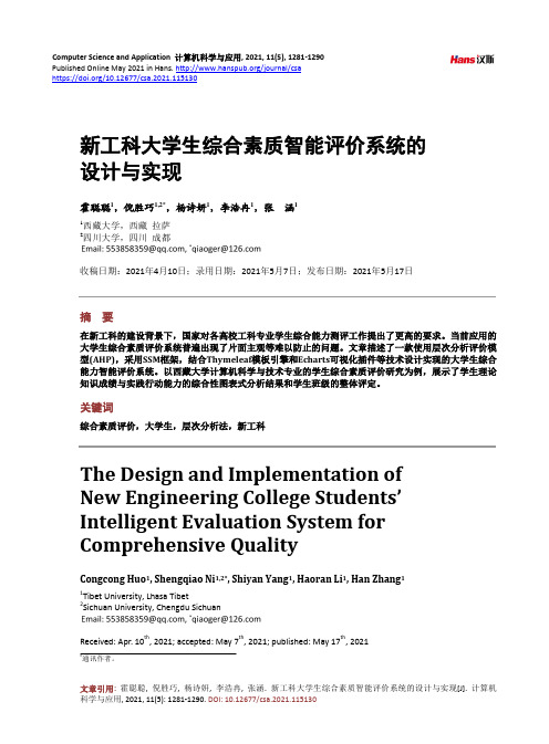 新工科大学生综合素质智能评价系统的设计与实现
