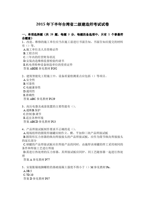 2015年下半年台湾省二级建造师考试试卷