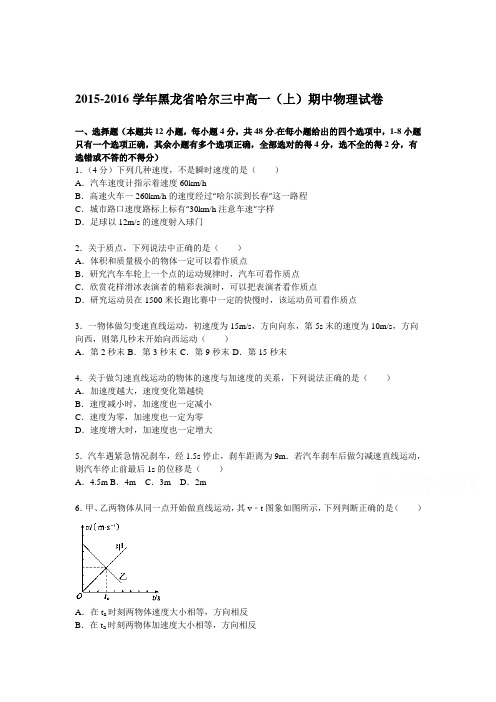 黑龙省哈尔三中2015-2016学年高一物理上册期中考试题