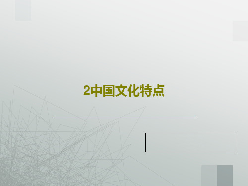 2中国文化特点共56页文档