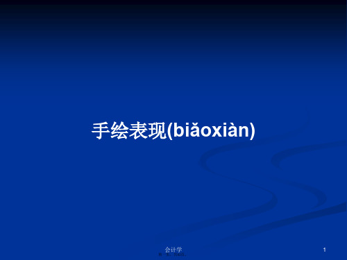 手绘表现学习教案