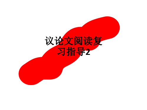 议论文阅读复习指导2