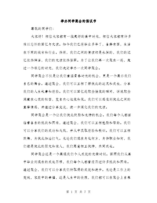 举办同学聚会的倡议书