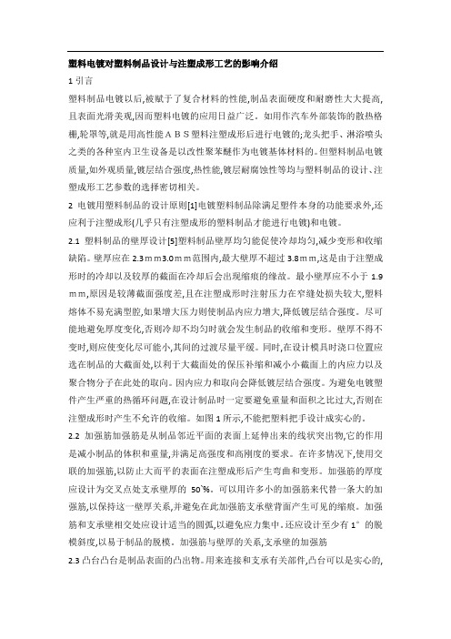 塑料电镀对塑料制品设计与注塑成形工艺的影响介绍