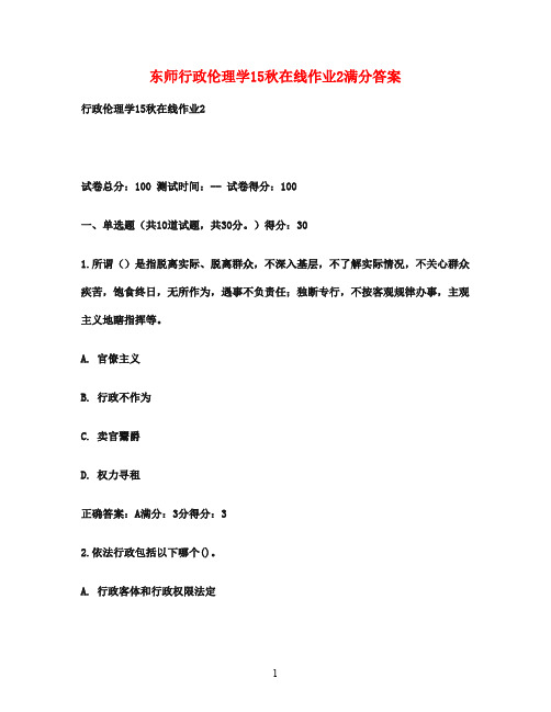东师行政伦理学15秋在线作业2满分答案