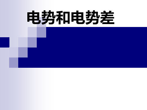 电势能和电势、电场强度与电势差的关系剖析