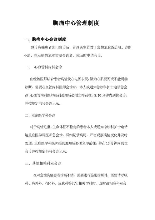 胸痛中心管理制度