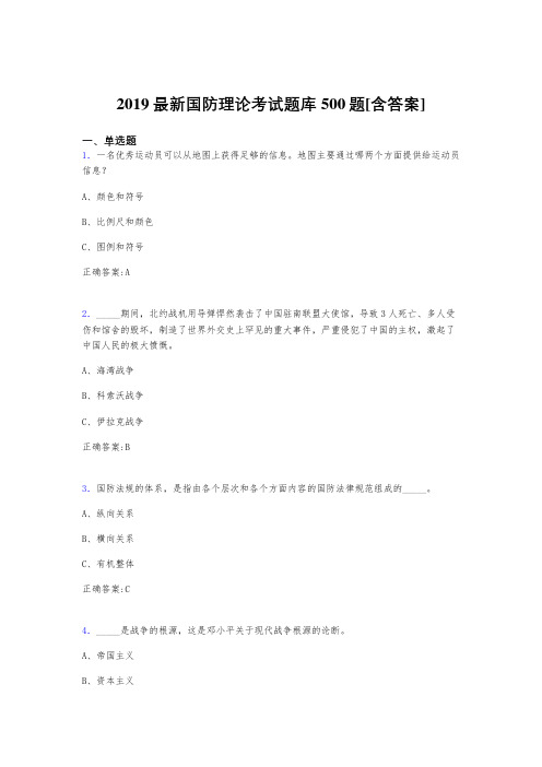 精编2019年《国防理论》完整题库500题(含答案)