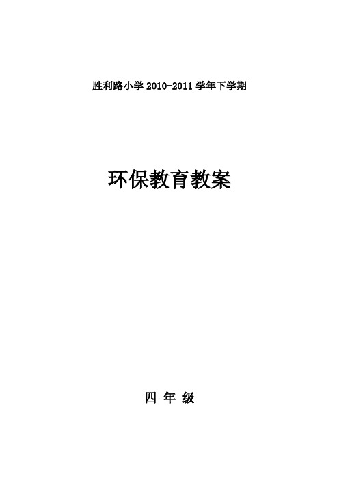 四年级校本课程环境教育教案