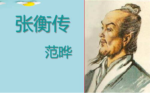 【鲁人版】高中语文必修2课件：4张衡传 (共33张PPT)优秀课件