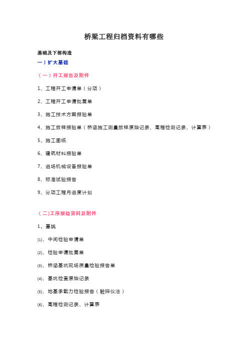 桥梁工程归档资料有哪些