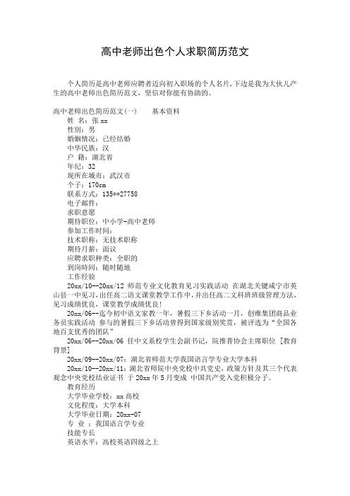 高中老师出色个人求职简历范文