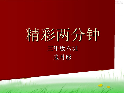 精彩两分钟