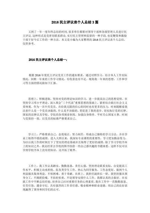 2016民主评议表个人总结3篇