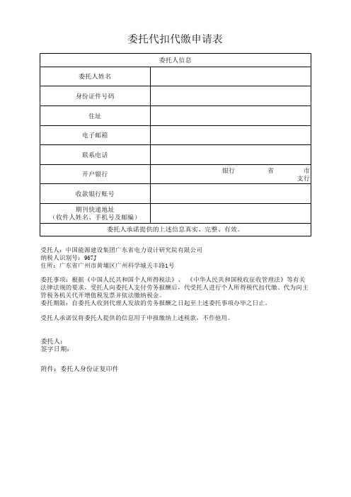 委托代扣代缴申请表