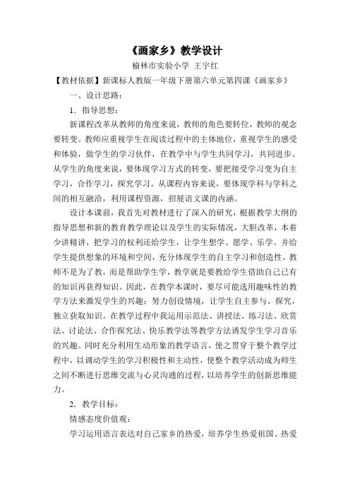 人教版一年级下册语文《画家乡》教学设计