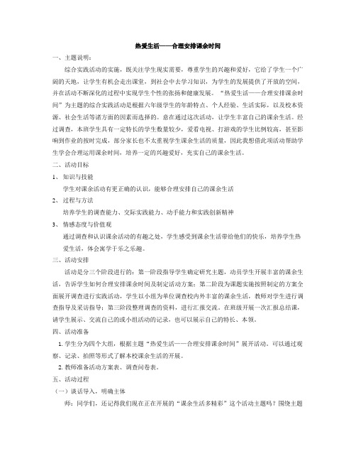 合理安排课余时间 说课稿