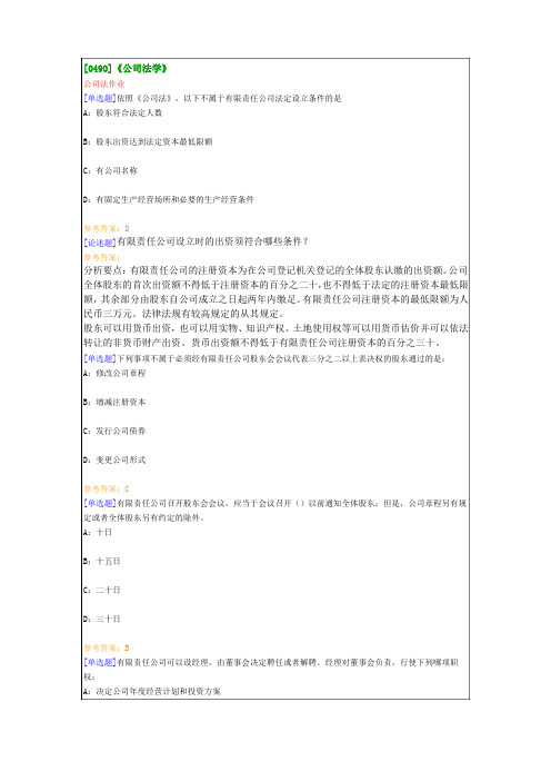 【0490】《公司法学》在线作业及答案