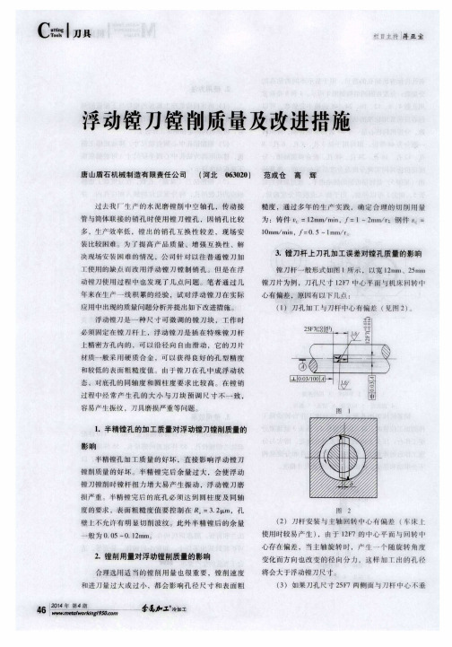 浮动镗镗削质量及改进措施