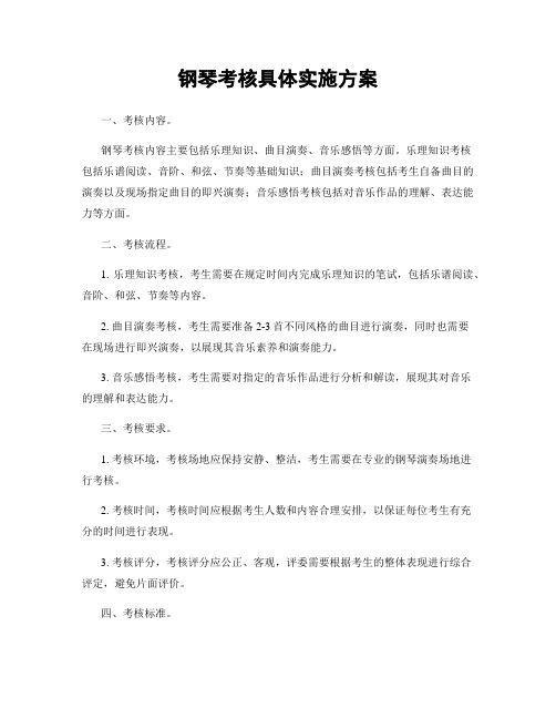 钢琴考核具体实施方案