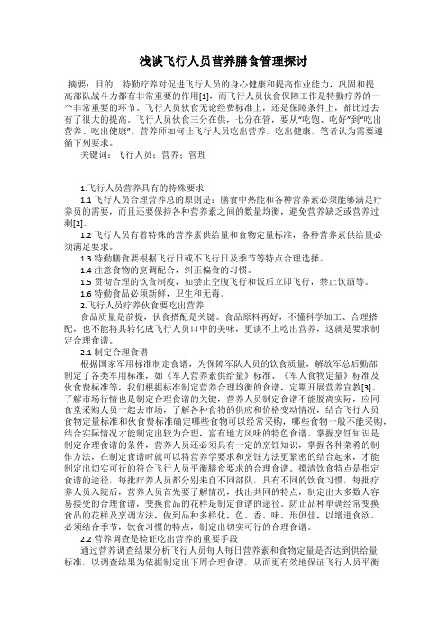 浅谈飞行人员营养膳食管理探讨