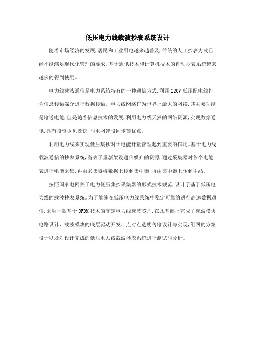 低压电力线载波抄表系统设计