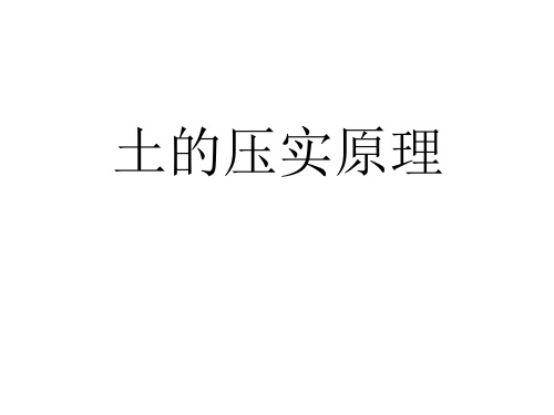 土的压实原理