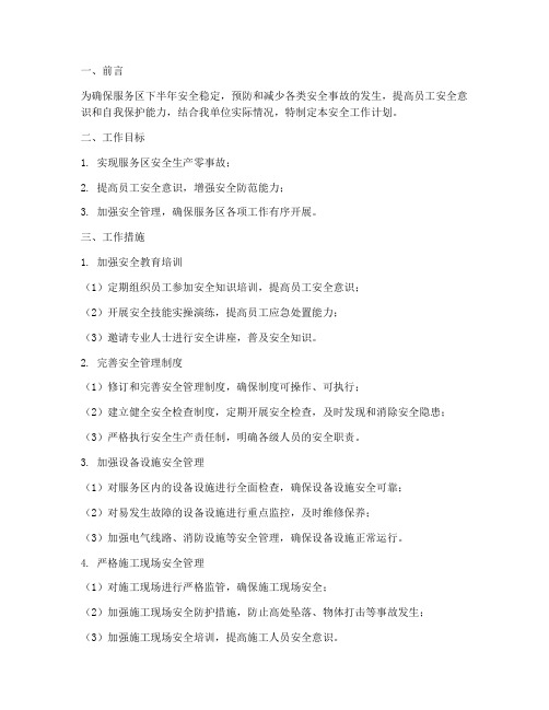 服务区下半年安全工作计划