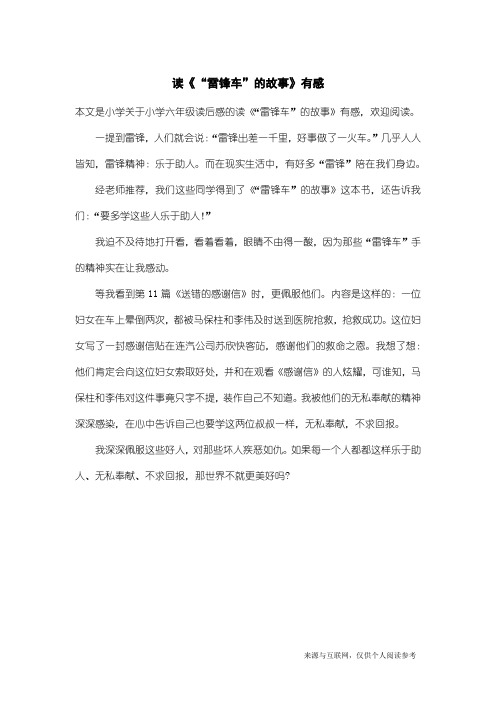 小学六年级读后感：读《“雷锋车”的故事》有感