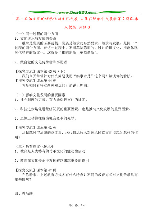 高中政治文化的继承性与文化发展 文化在继承中发展教案2新课标 人教版 必修3