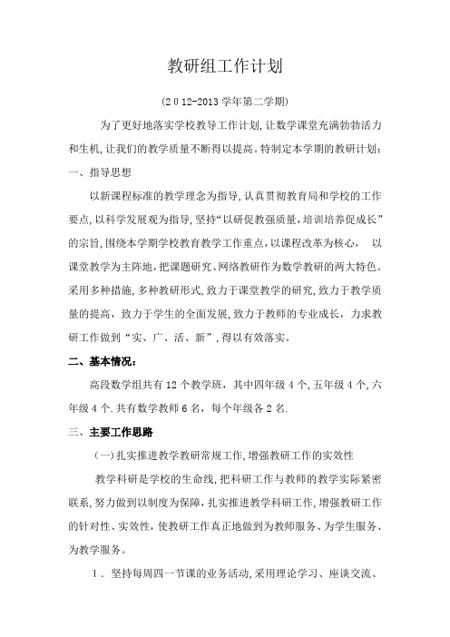 2012-2013第二学期小学数学教研组工作计划