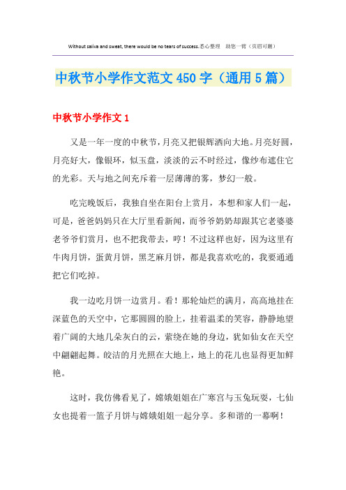 中秋节小学作文范文450字(通用5篇)
