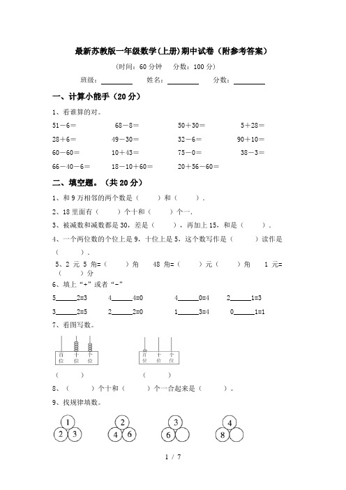 最新苏教版一年级数学(上册)期中试卷(附参考答案)