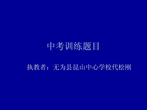 中考训练题目