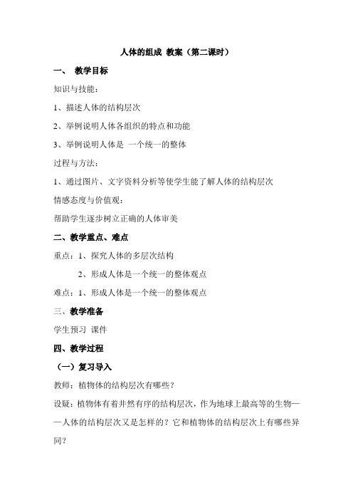 七年级生物下册教案-4.9.2 人体的组成4-苏科版